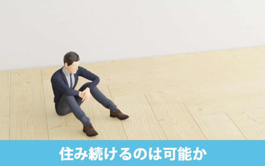 自己破産後も賃貸物件に住み続けるのは可能か