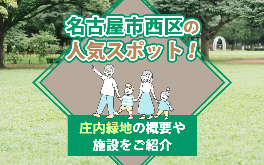 名古屋市西区の人気スポット！庄内緑地の概要や施設をご紹介の画像