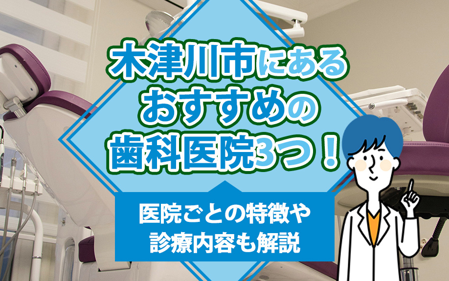 木津川市にあるおすすめの歯科医院3つ！医院ごとの特徴や診療内容も解説の画像