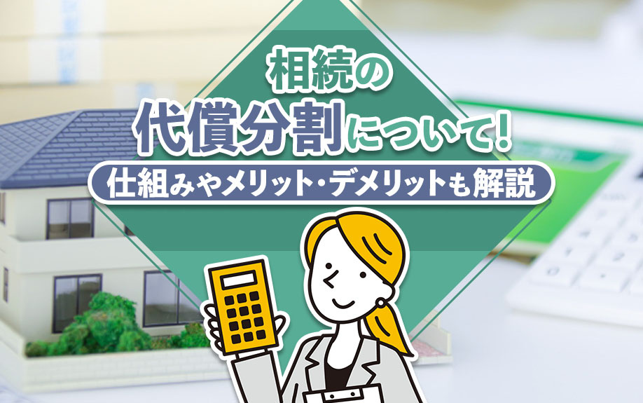 相続の代償分割について！仕組みやメリット・デメリットも解説の画像