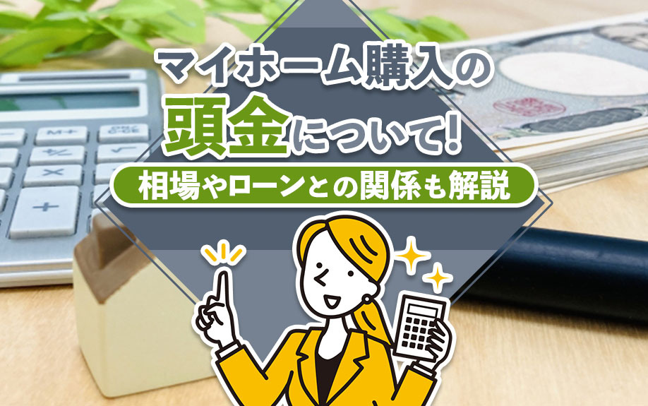 マイホーム購入の頭金について！相場やローンとの関係も解説の画像