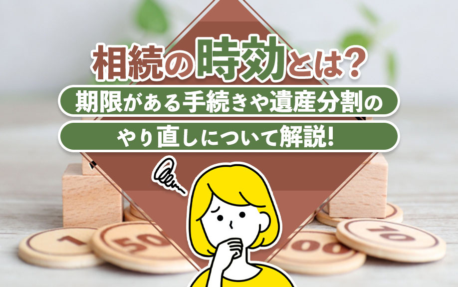 相続の時効とは？期限がある手続きや遺産分割のやり直しについて解説！の画像