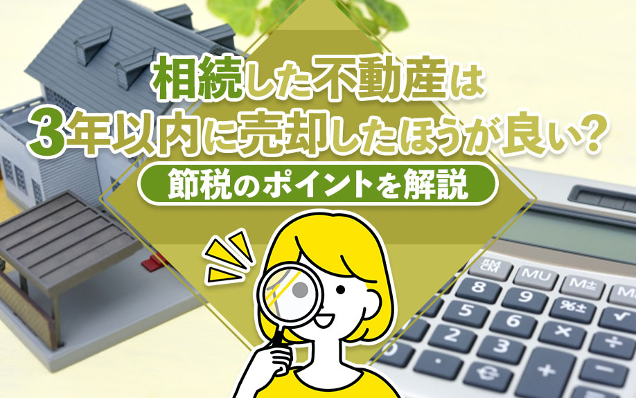 相続した不動産は3年以内に売却したほうが良い？節税のポイントを解説の画像
