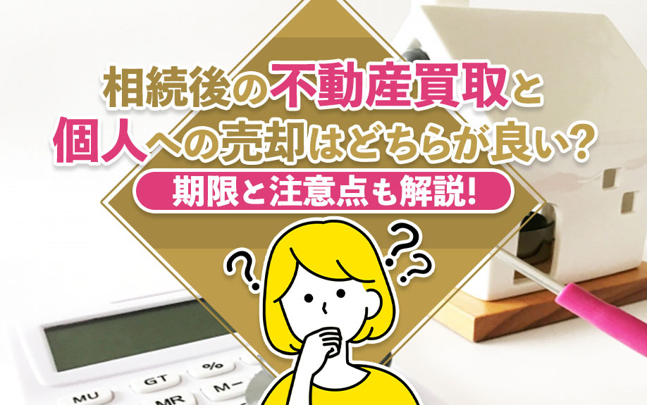 相続後の不動産買取と個人への売却はどちらが良い？期限と注意点も解説！の画像