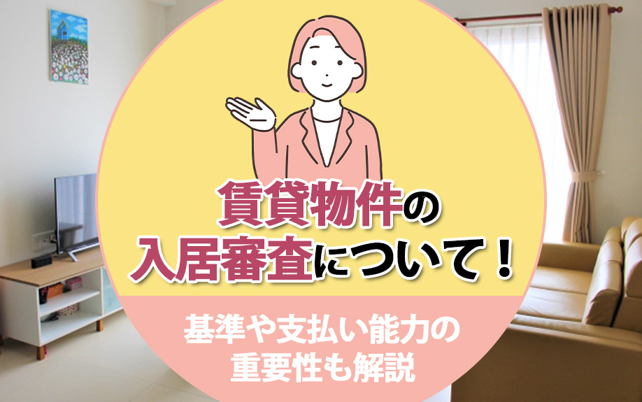賃貸物件の入居審査について！基準や支払い能力の重要性も解説の画像
