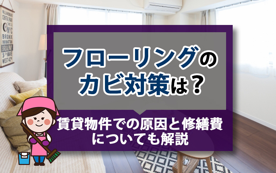 賃貸物件でのフローリングのカビ対策は？原因と修繕費についても解説の画像