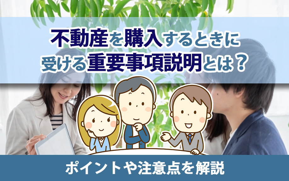 不動産を購入するときに受ける重要事項説明とは？ポイントや注意点を解説の画像
