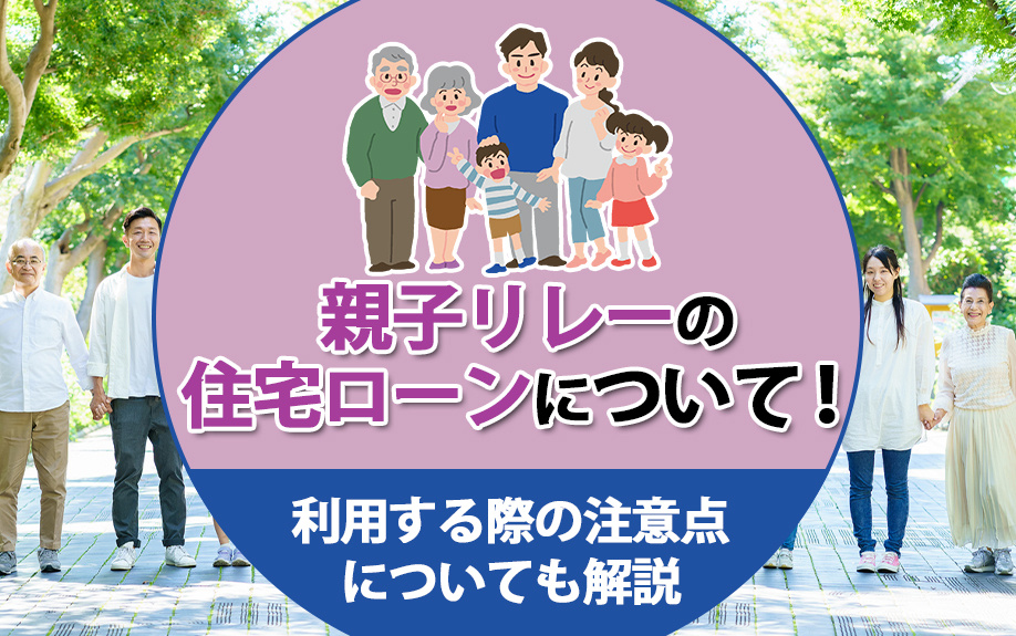 親子リレーの住宅ローンについて！仕組みやメリット・デメリットも解説の画像
