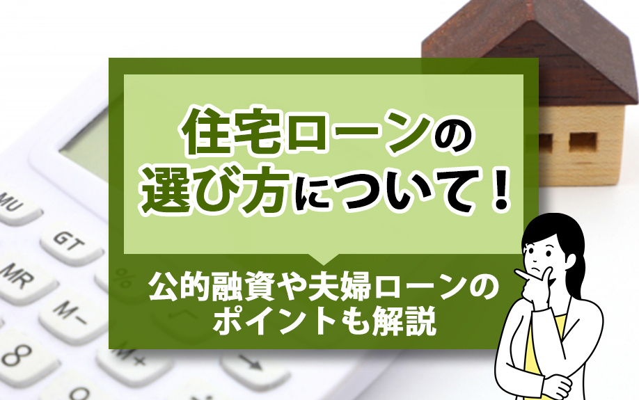 住宅ローンの選び方について！公的融資や夫婦ローンのポイントも解説の画像
