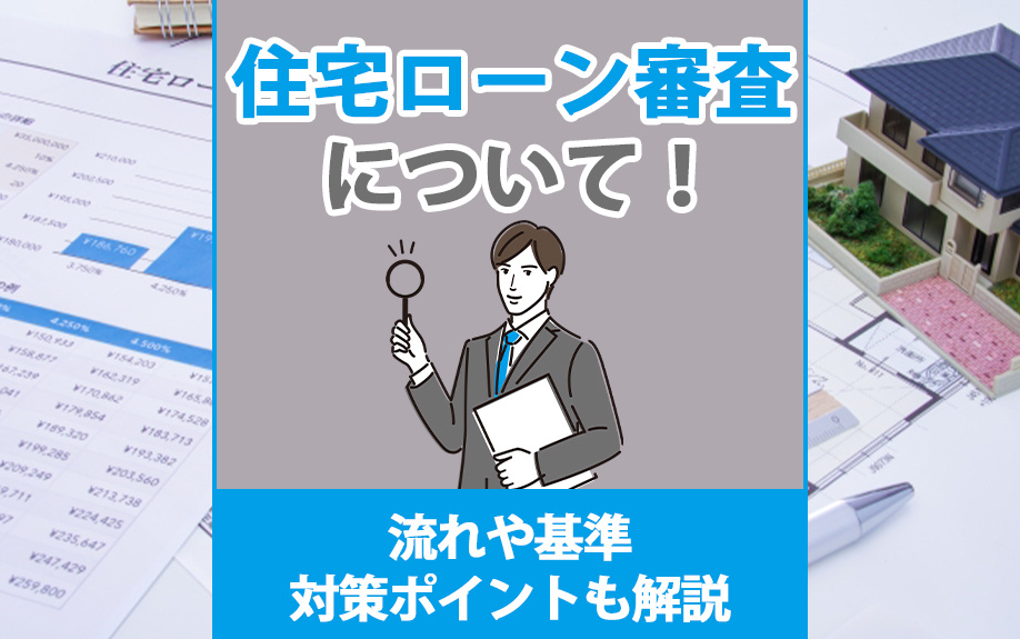 住宅ローンの審査について！流れや基準・対策ポイントも解説の画像