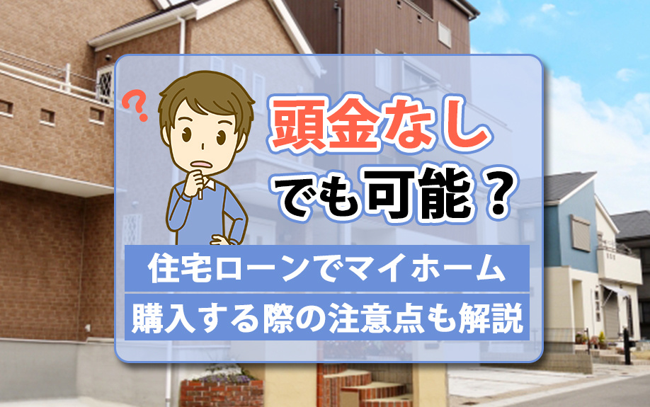 頭金なしでも可能？住宅ローンでマイホーム購入する際の注意点も解説の画像