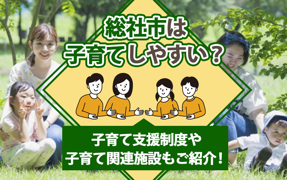 総社市は子育てしやすい？子育て支援制度や子育て関連施設もご紹介！の画像