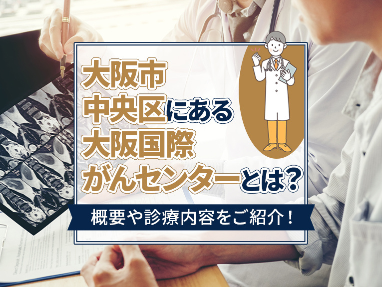 大阪市中央区にある大阪国際がんセンターとは？概要や診療内容をご紹介！の画像