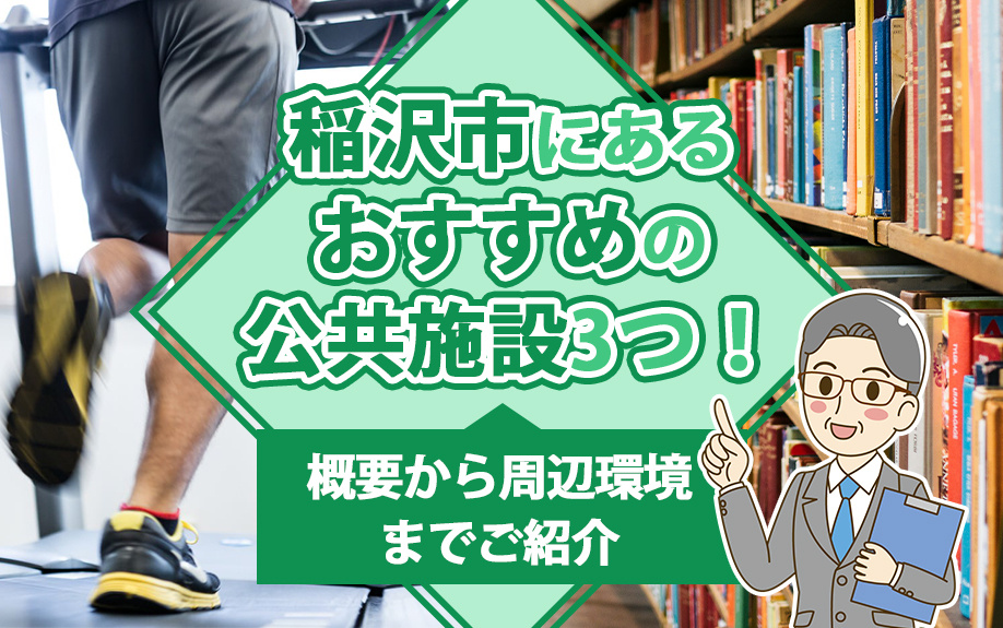 【2025年】稲沢市にあるおすすめの公共施設3つ！概要から周...の画像