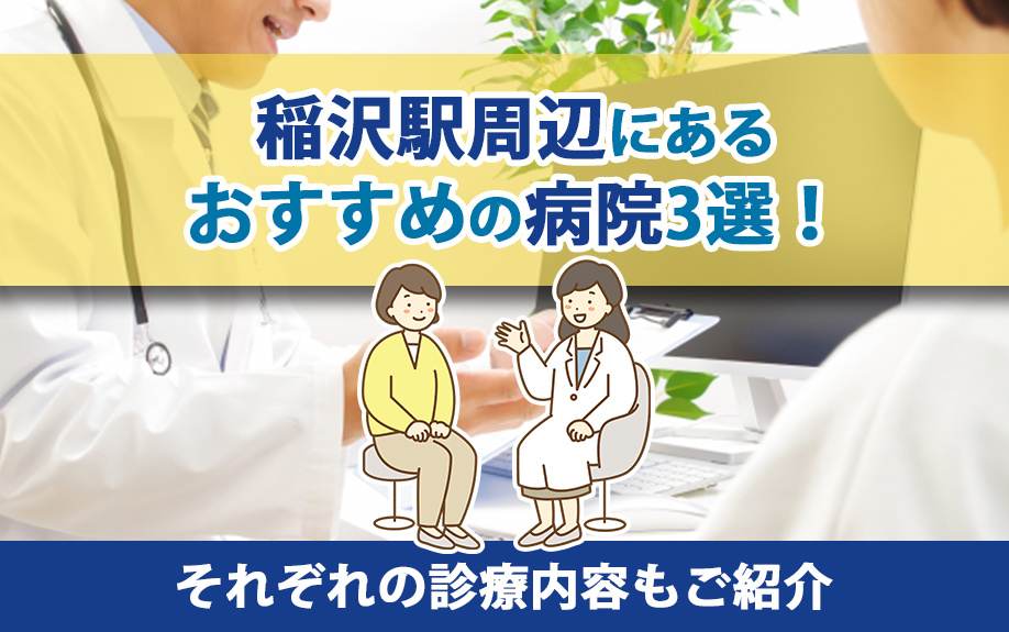 【2025年】稲沢駅周辺にあるおすすめの病院3選！それぞれの...の画像