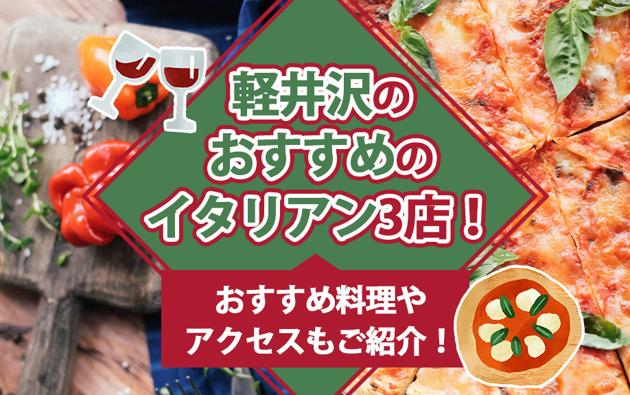 軽井沢のおすすめのイタリアン3店！おすすめ料理やアクセスもご...の画像