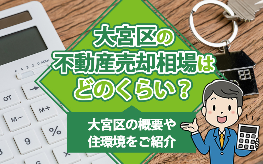 大宮区の不動産売却相場はどのくらい？大宮区の概要や住環境をご...の画像