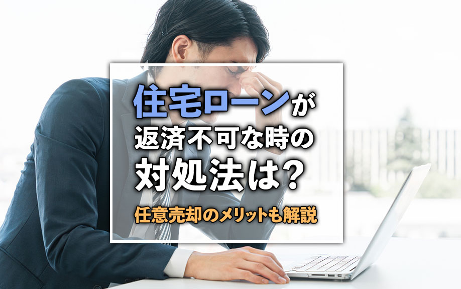 住宅ローンが返済不可な時の対処法は？任意売却のメリットも解説...の画像