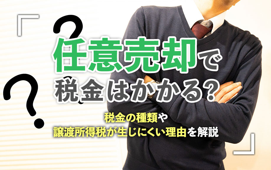 任意売却で税金はかかる？税金の種類や譲渡所得税が生じにくい理...の画像