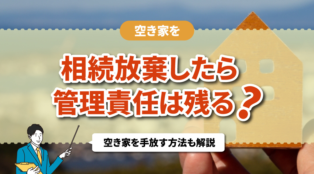 空き家を相続放棄したら管理責任は残る？空き家を手放す方法も解...の画像