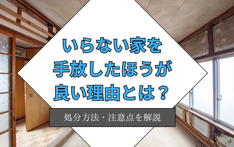 いらない家を手放したほうが良い理由について！処分方法・注意点...の画像