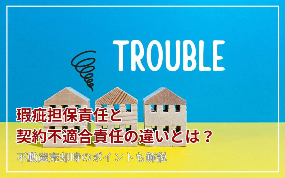 瑕疵担保責任と契約不適合責任の違いについて！売却時のポイント...の画像