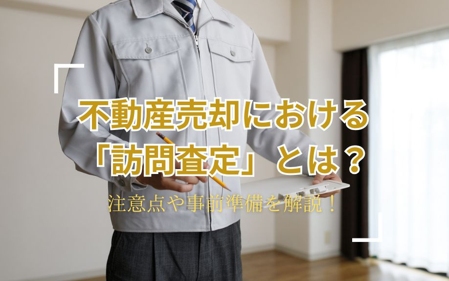 不動産売却における「訪問査定」について！注意点や事前準備を解...の画像