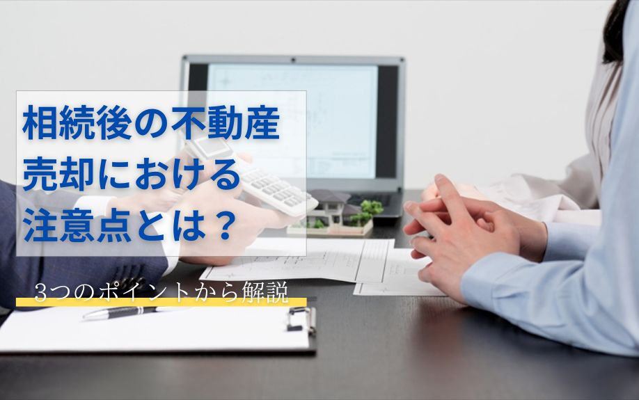 相続後の不動産売却における注意点について！3つのポイントから...の画像