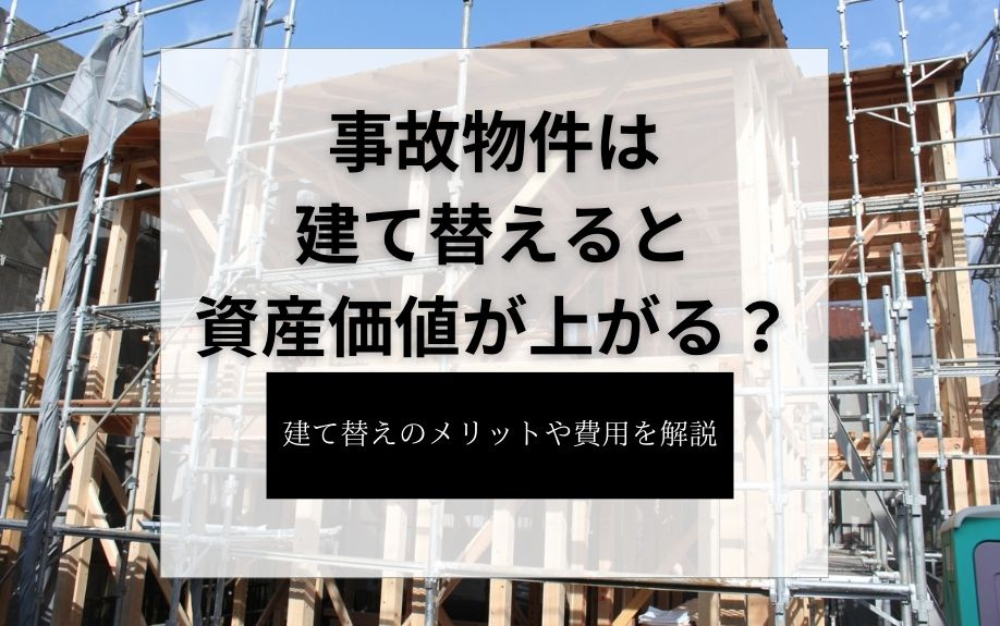 事故物件は建て替えると資産価値が上がる？建て替えのメリットや...の画像