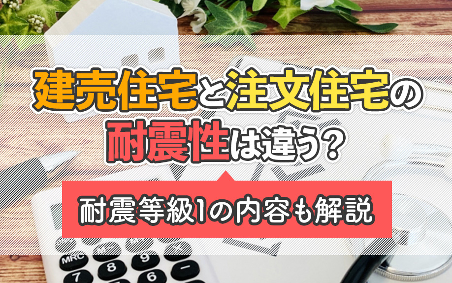 建売住宅と注文住宅の耐震性は違う？耐震等級1の内容も解説の画像