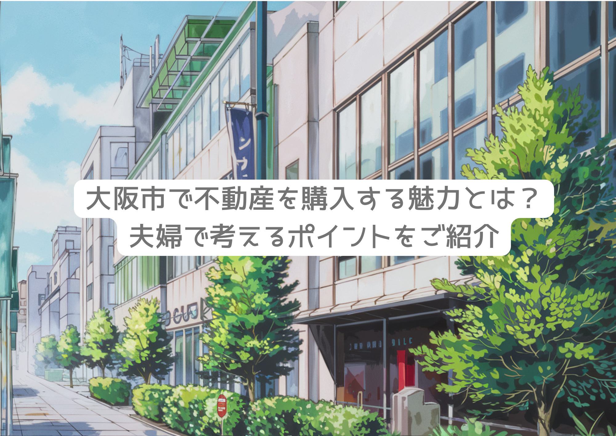 大阪市で不動産を購入する魅力とは？夫婦で考えるポイントをご紹...の画像