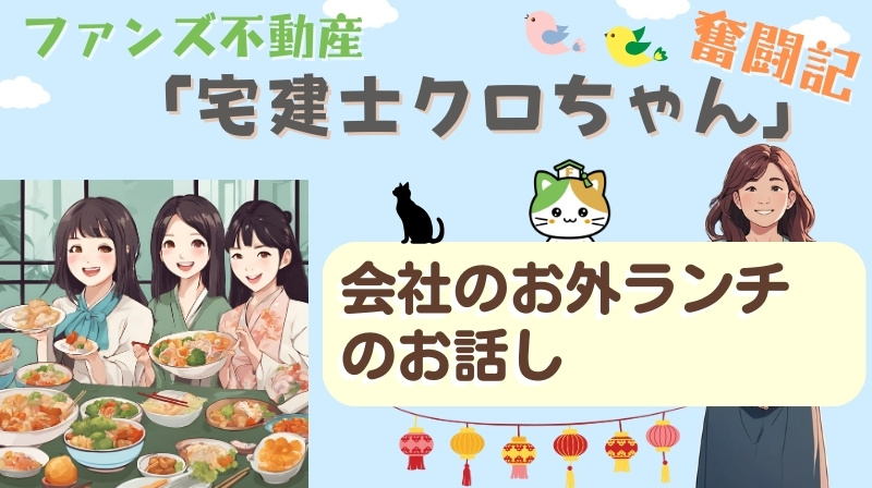 会社のお外ランチのお話し｜ファンズ不動産「宅建士クロちゃんの...の画像