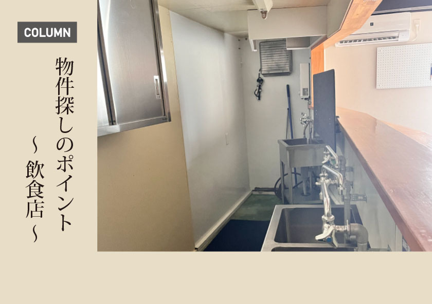 物件探しのポイント　～飲食店～の画像