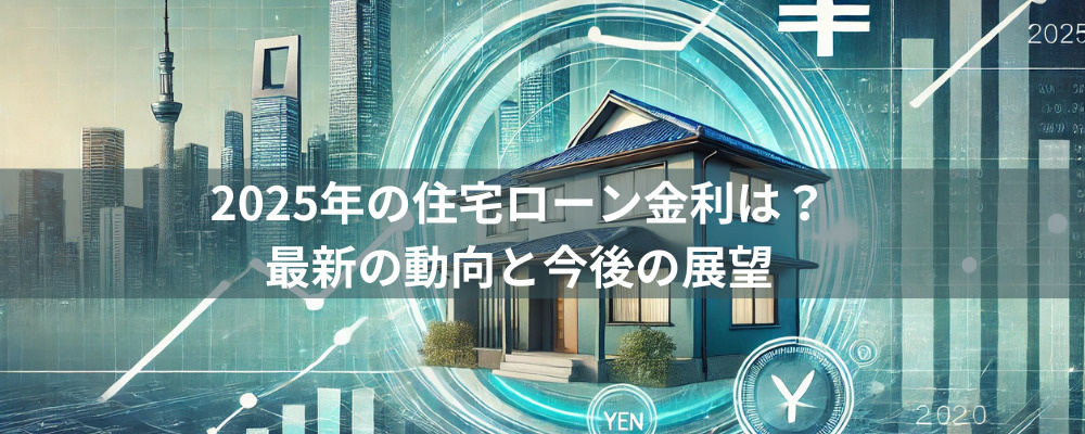 【2025年の住宅ローン金利はどうなる？】最新の動向と今後の...の画像