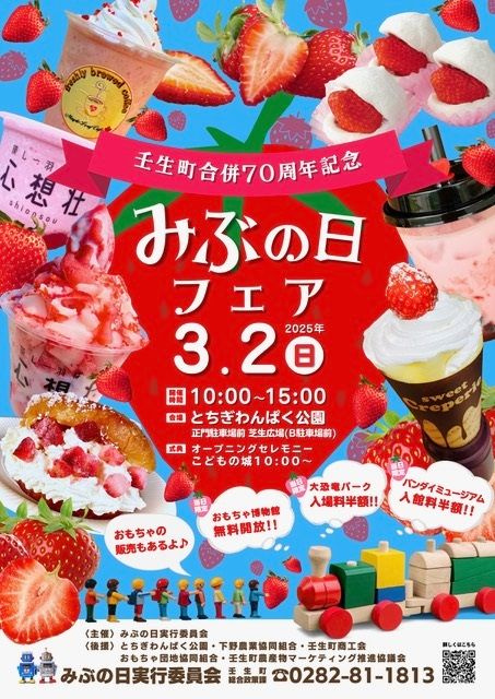 壬生町合併70周年記念！3月2日「みぶの日フェア」開催情報【...の画像
