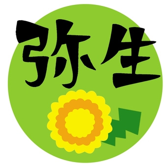 弥生の画像