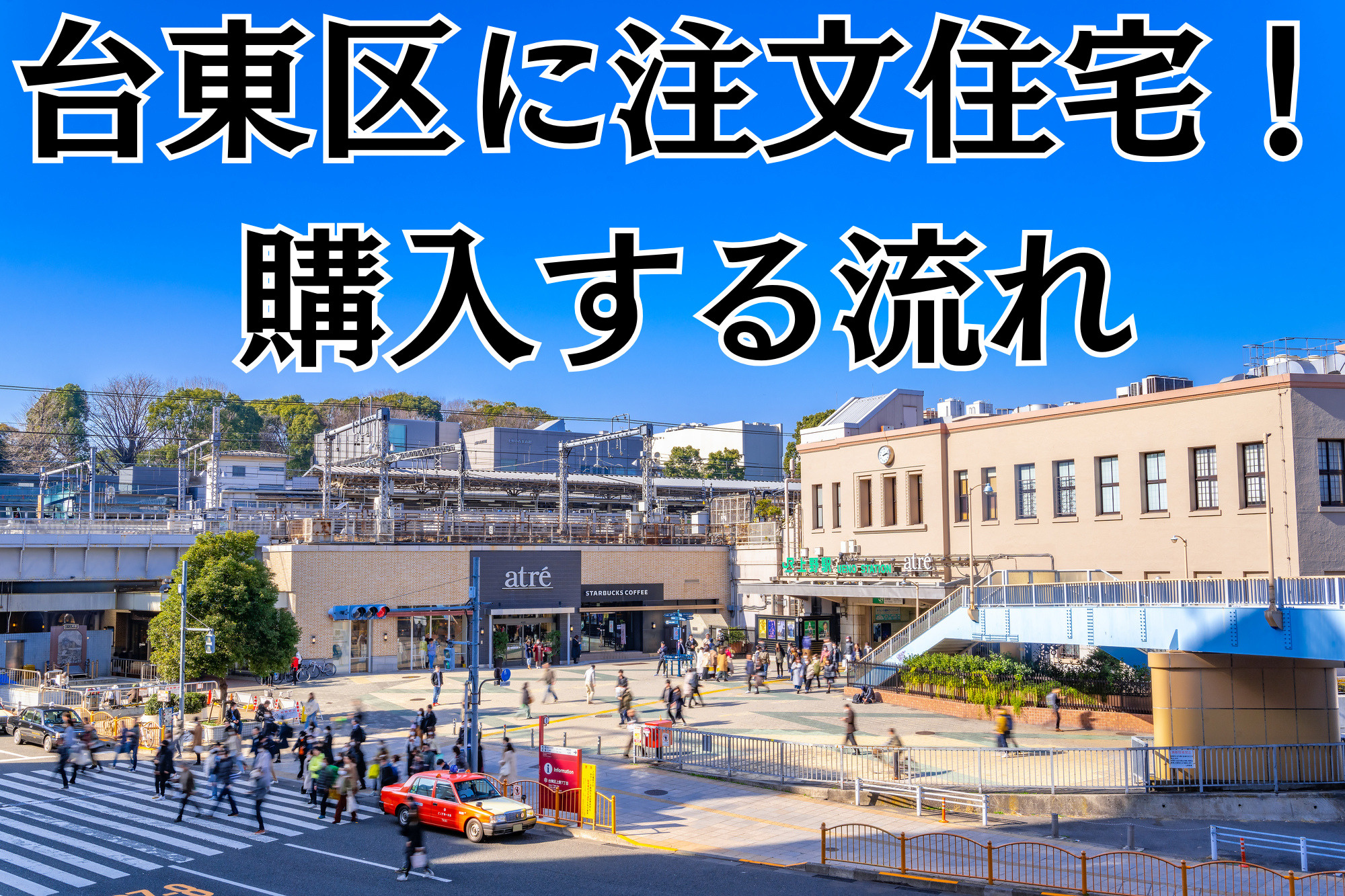 台東区で注文住宅を購入する流れ｜期間や完成までの8ステップ、...の画像