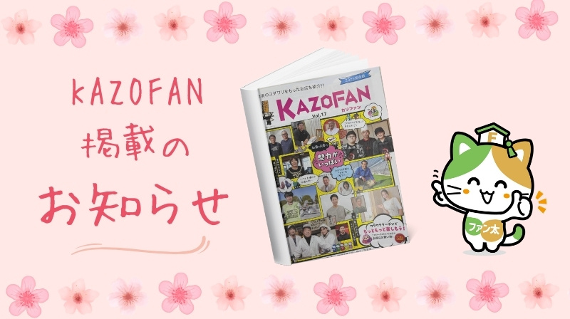 ファンズ不動産がKAZOFANに掲載されたニャ！の画像