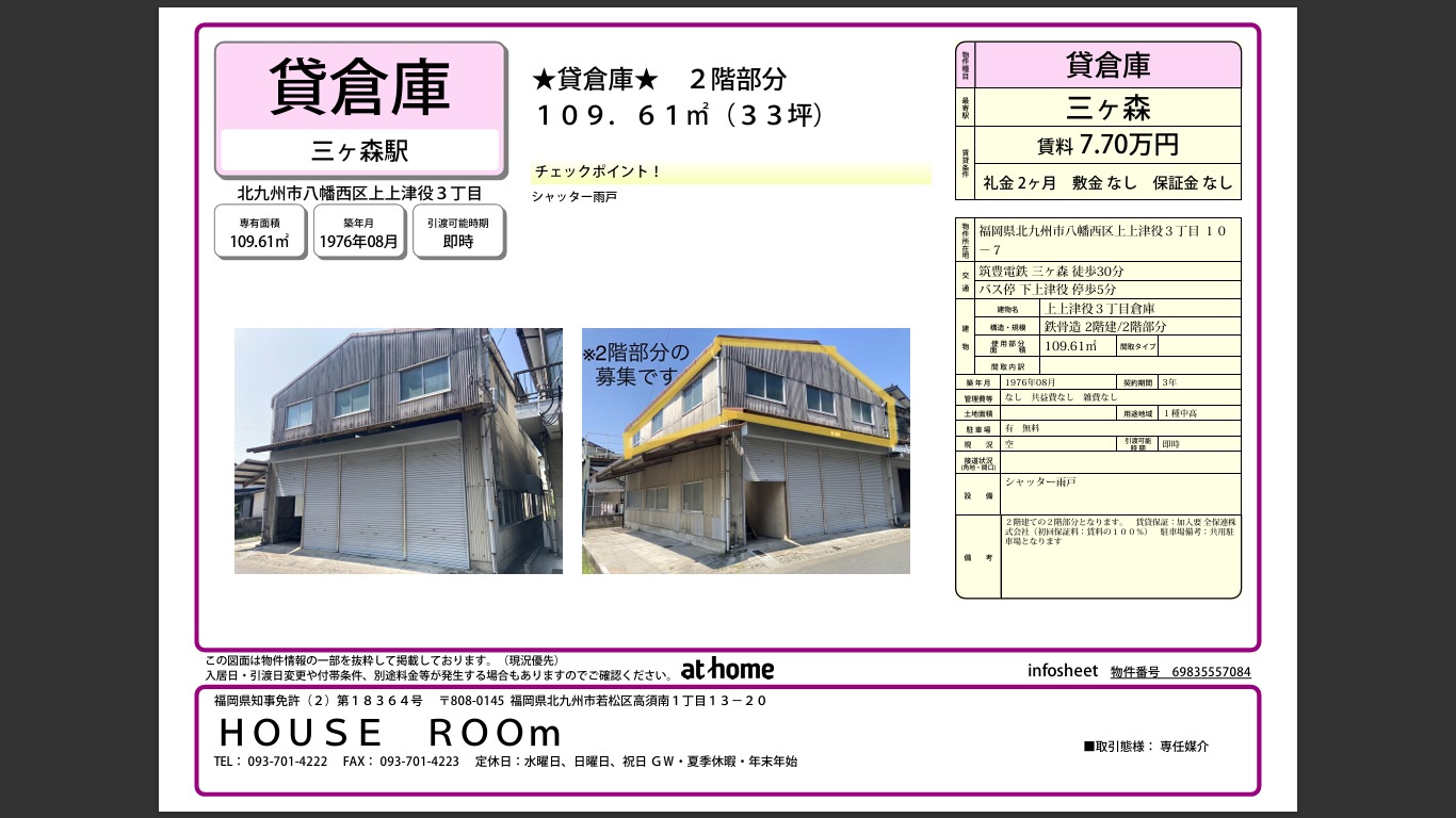 【賃貸物件特集③】貸倉庫（上上津役３丁目倉庫）の画像