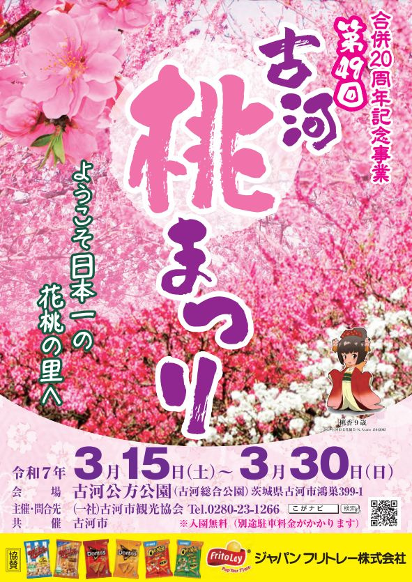 春の絶景を楽しもう！古河市「花桃まつり2025」開催情報＆魅...の画像