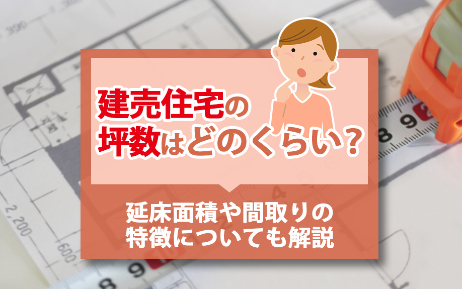 【2025年】建売住宅の坪数はどのくらい？延床面積や間取りの...の画像