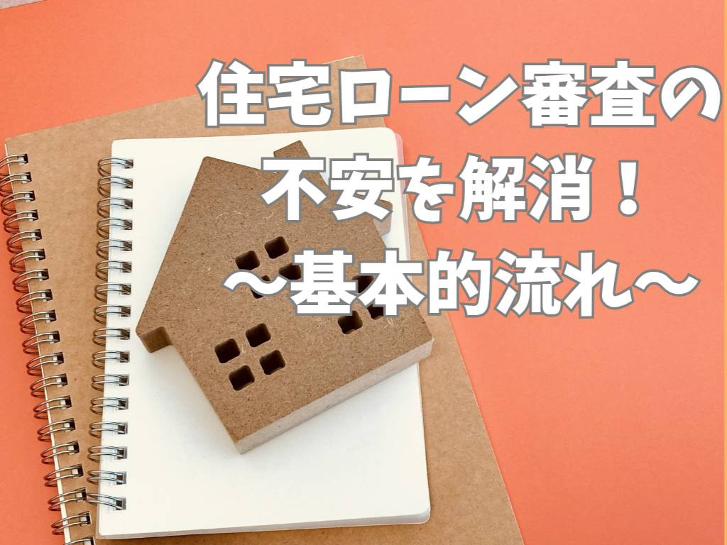 住宅ローン審査の不安を解消！基本的な流れを解説の画像