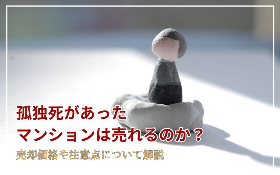 孤独死があったマンションは売れるのか？売却価格や注意点につい...の画像
