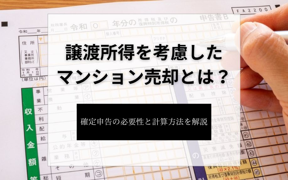 譲渡所得を考慮したマンション売却とは？確定申告の必要性と計算...の画像