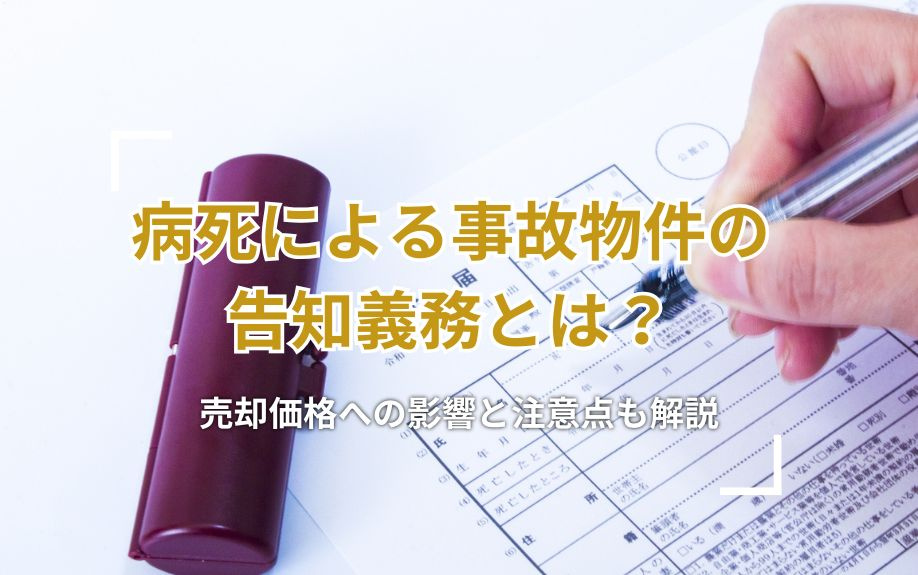 病死による事故物件の告知義務とは？売却価格への影響と注意点も...の画像
