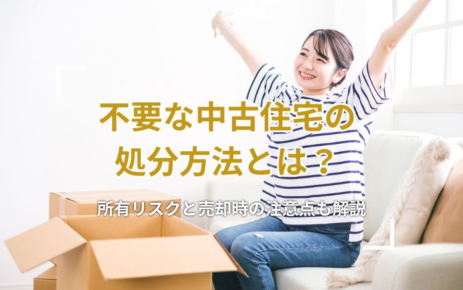 不要な中古住宅の処分方法とは？所有リスクと売却時の注意点も解...の画像