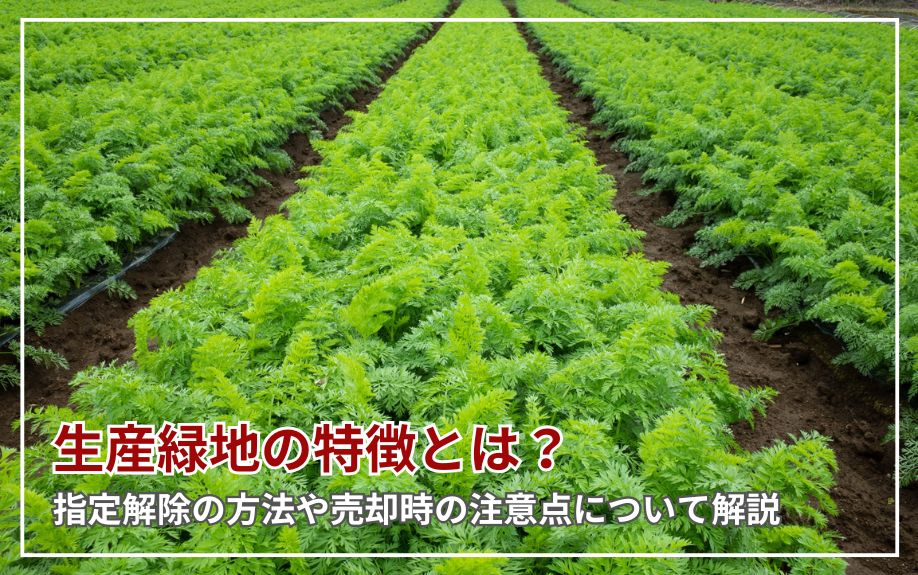 生産緑地の特徴とは？指定解除の方法や売却時の注意点について解...の画像
