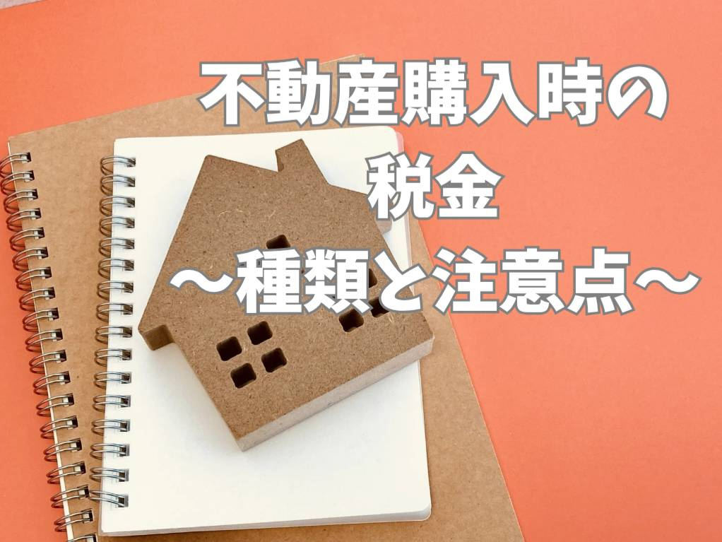 不動産購入時の税金対策を知っていますか？購入に役立つ税金情報...の画像