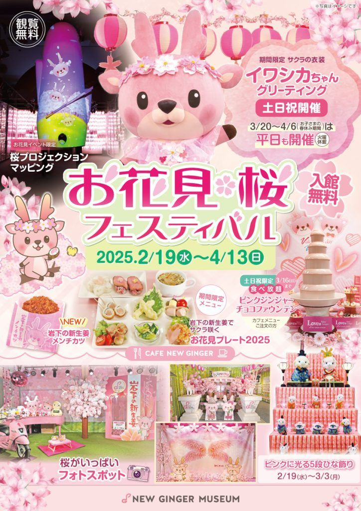 無料で楽しめる♪岩下の新生姜ミュージアム『お花見・桜フェス2...の画像