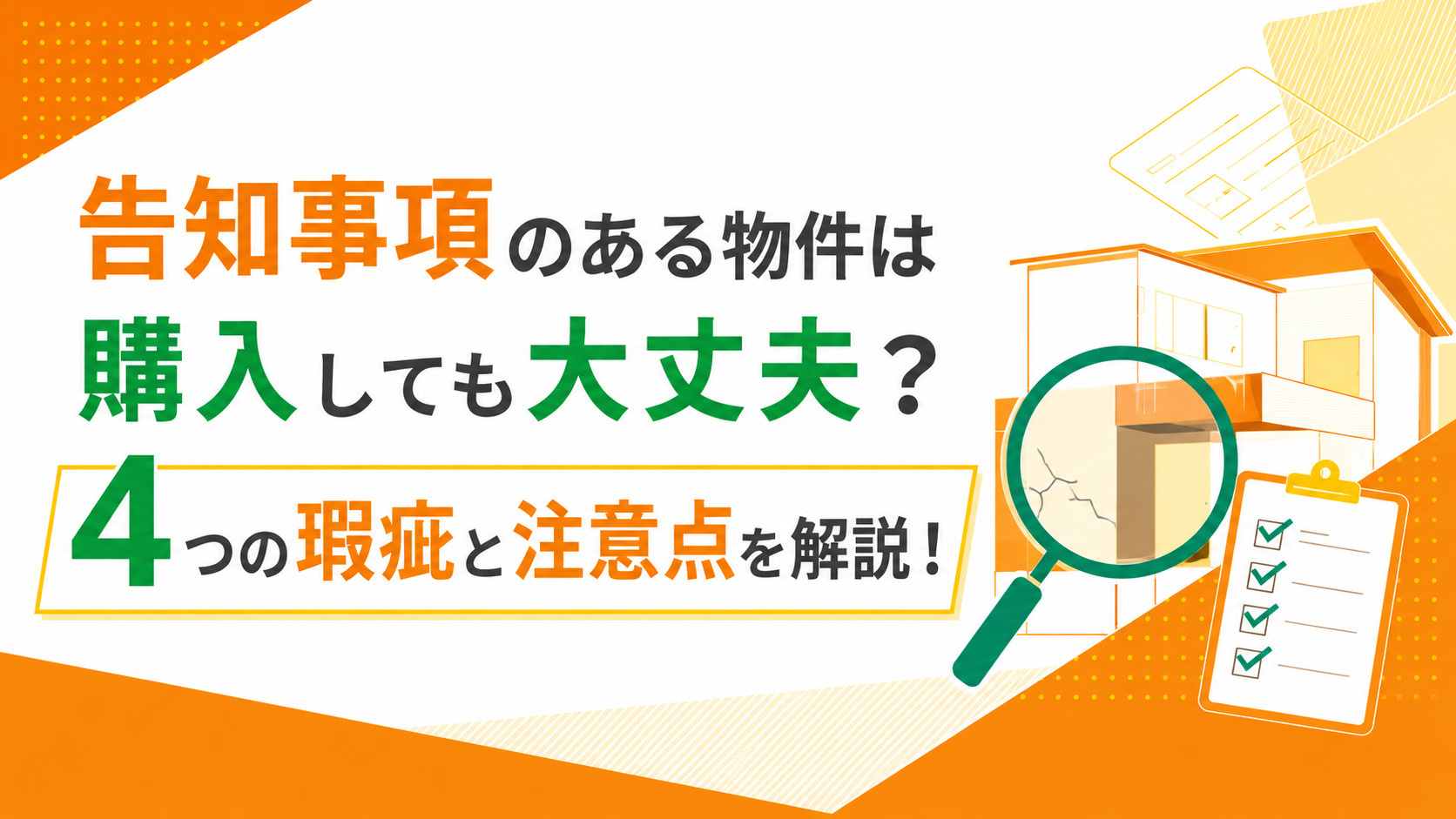 告知事項のある物件は購入しても大丈夫？4つの瑕疵と注意点を解...の画像